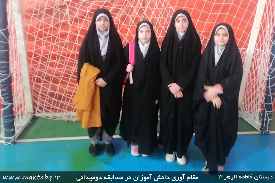تصویر دانش آموزان دختر دبستان فاطمه الزهرا سلام الله علیها کسب کننده ی مقام در مسابقات دو و میدانی ناحیه
