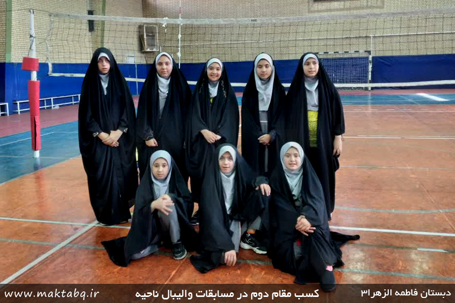 تصویر مقام آوری مدرسه دخترانه در مسابقات والیبال ناحیه 2 