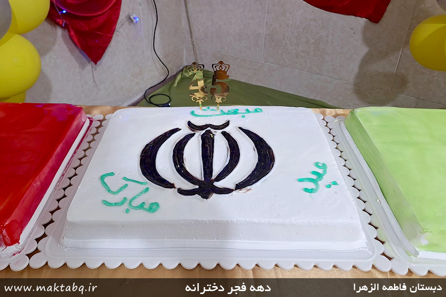 گزارش تصویری جشن دخترانه دهه فجر دبستان فاطمه الزهرا