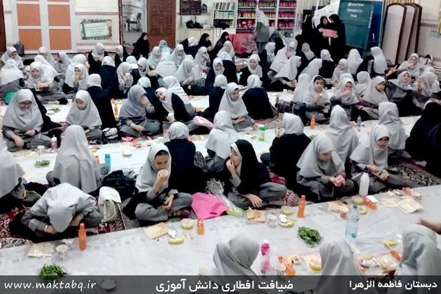 تصویر ضیافت افطاری در دبستان دخترانه فاطمه الزهرا سلام الله علیها